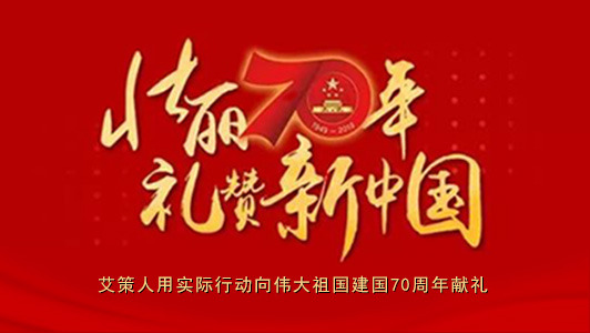 國慶保障|艾策人用實際行動向偉大祖國建國70周年獻禮