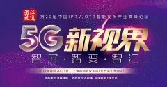 董事長王勇參加浦江論道：IPTV新媒體運營監(jiān)播監(jiān)管探索