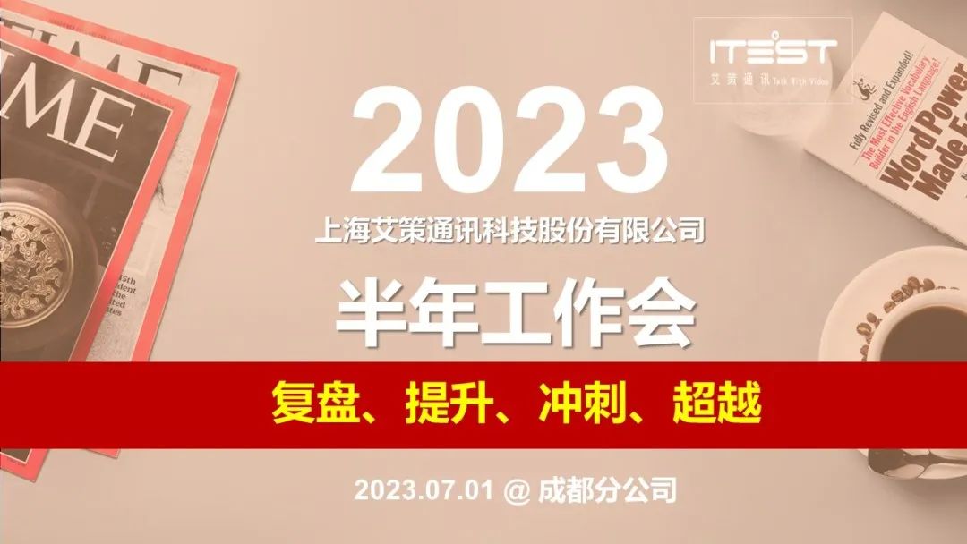 艾策通訊2023半年工作會(huì)圓滿結(jié)束